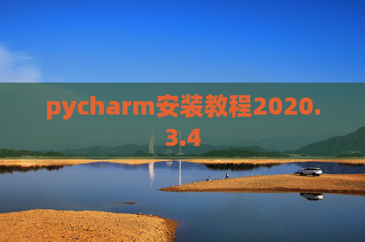 pycharm安装教程2020.3.4