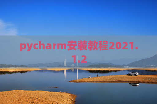 pycharm安装教程2021.1.2